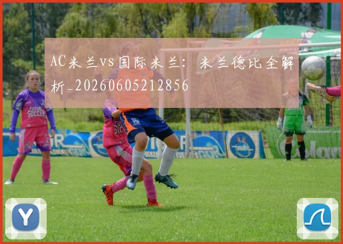 AC米兰vs国际米兰：米兰德比全解析_20260605212856