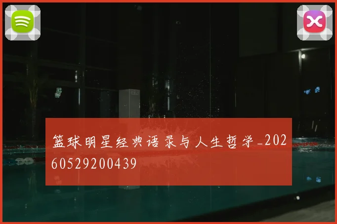 篮球明星经典语录与人生哲学_20260529200439