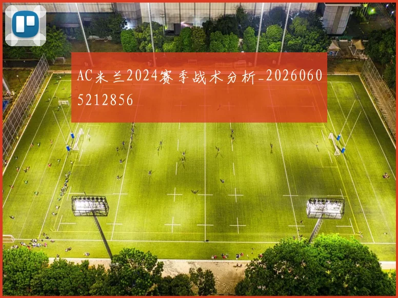 AC米兰2024赛季战术分析_20260605212856
