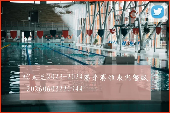 AC米兰2023-2024赛季赛程表完整版_20260603220944