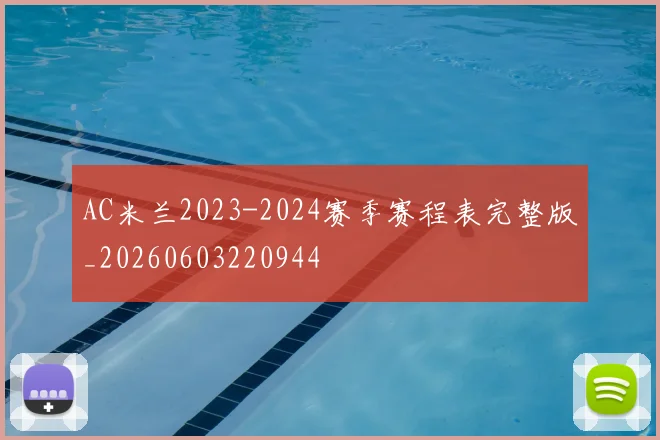 AC米兰2023-2024赛季赛程表完整版_20260603220944