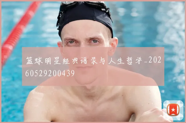 篮球明星经典语录与人生哲学_20260529200439