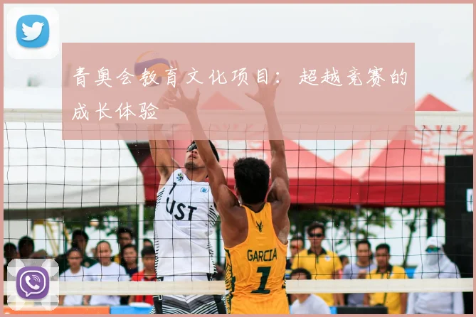 青奥会教育文化项目：超越竞赛的成长体验