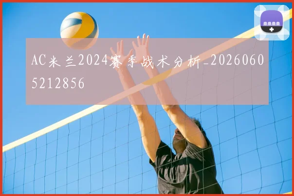 AC米兰2024赛季战术分析_20260605212856