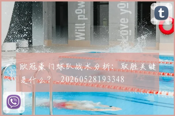 欧冠豪门球队战术分析:取胜关键是什么?_20260528193348