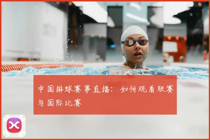 中国排球赛事直播:如何观看联赛与国际比赛