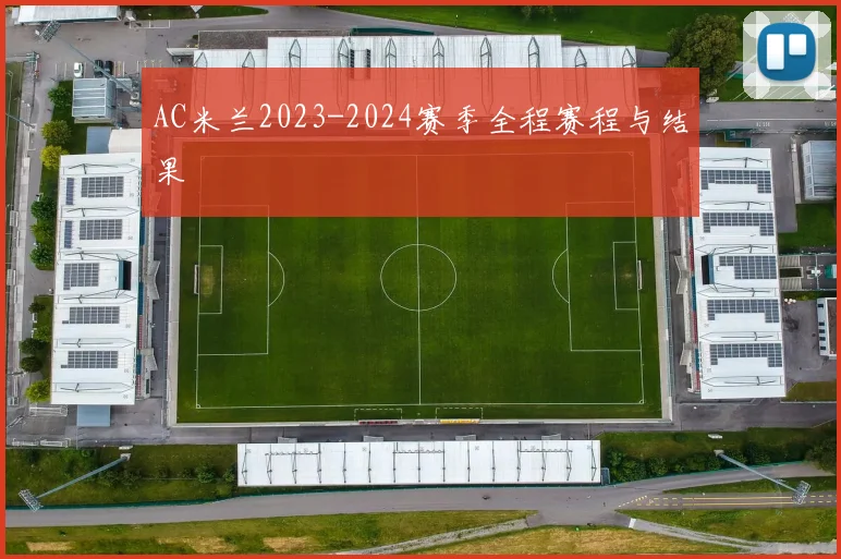AC米兰2023-2024赛季全程赛程与结果