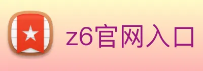 z6官网入口 Logo